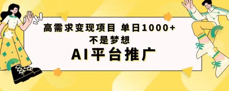 高需求变现项目日进1000不是梦想AI平台推广-kf网创