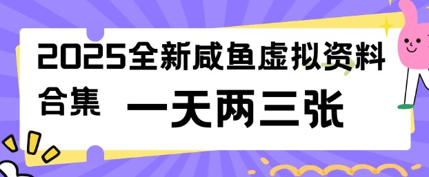 2025全新闲鱼虚拟资料项目合集，成本低，操作简单，一天两三张-kf网创