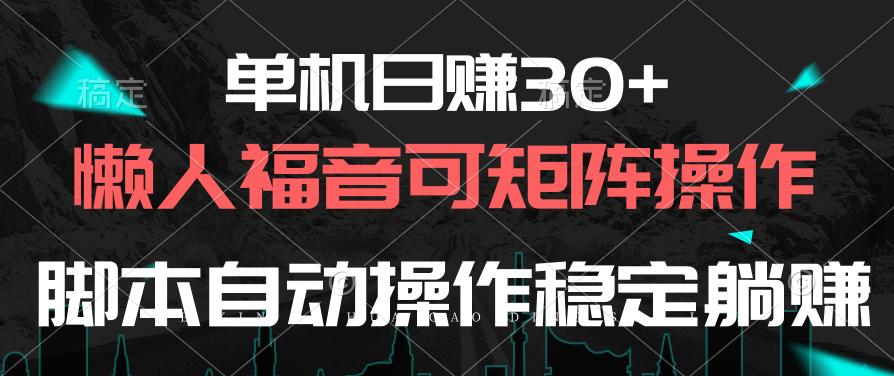 单机日赚30+，懒人福音可矩阵，脚本自动操作稳定躺赚-kf网创