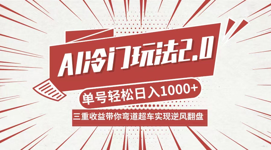 AI冷门玩法2.0升级版，分成收益+带货+收徒弟，多种变相方式，日入1000+...-kf网创