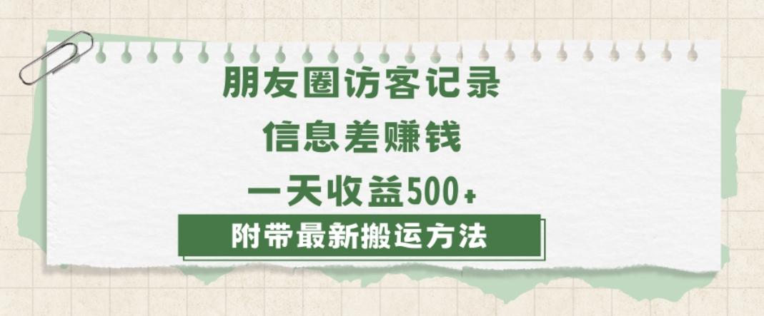 日赚1000的信息差项目之朋友圈访客记录，0-1搭建流程，小白可做【揭秘】-kf网创
