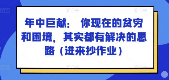 某付费文章：年中巨献： 你现在的贫穷和困境，其实都有解决的思路 (进来抄作业)-kf网创