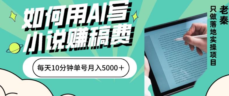 如何用AI写小说赚稿费、每天10分钟、单账号月入5000＋-kf网创