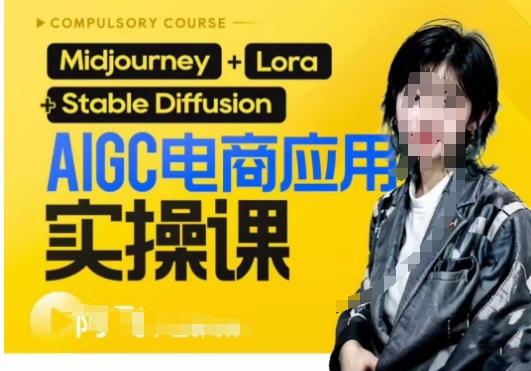 AIGC电商应用实操线上课，手把手带你从0-1，用AI做电商-kf网创