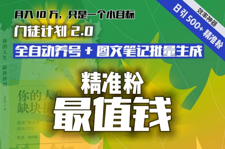 【流量就是钱】日引流500+各类目精准粉神器：全自动养号+图文批量生成。从此流量不愁，变现无忧！-kf网创